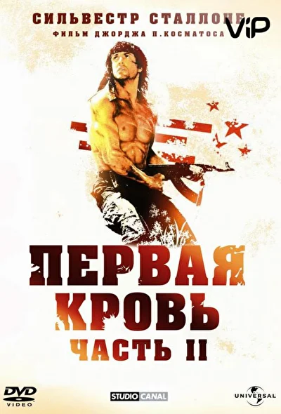 Смотреть Рэмбо: Первая кровь 2 (1985) онлайн в хорошем качестве, бесплатно на русском языке